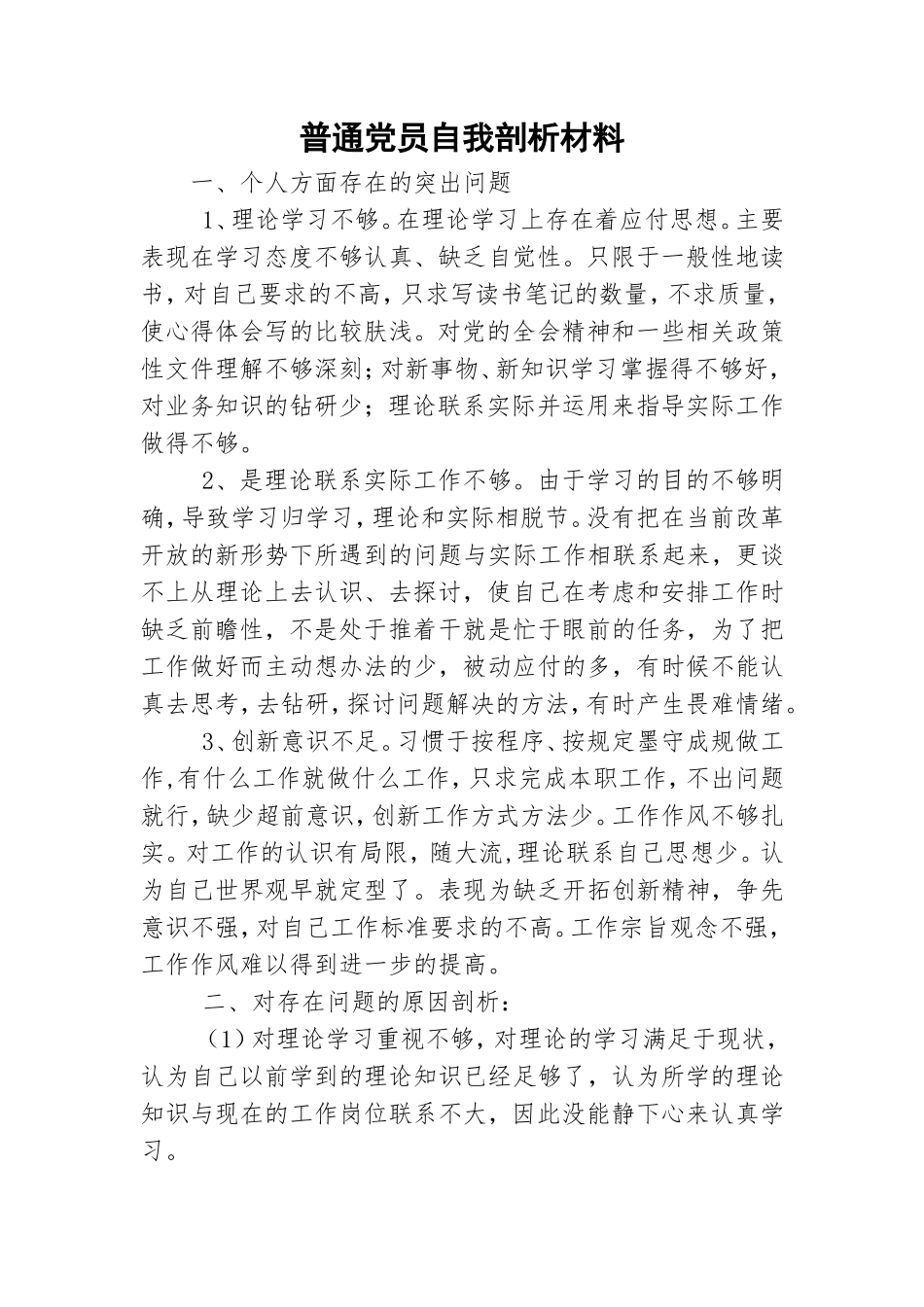 普通党员自我剖析材料.doc_第1页