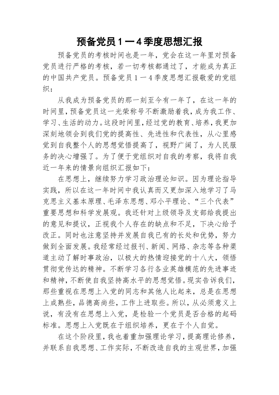 预备党员1一4季度思想汇报.doc_第1页