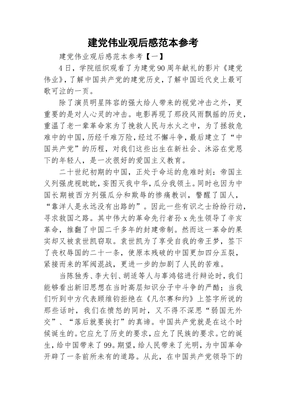 建党伟业观后感范本参考.doc_第1页