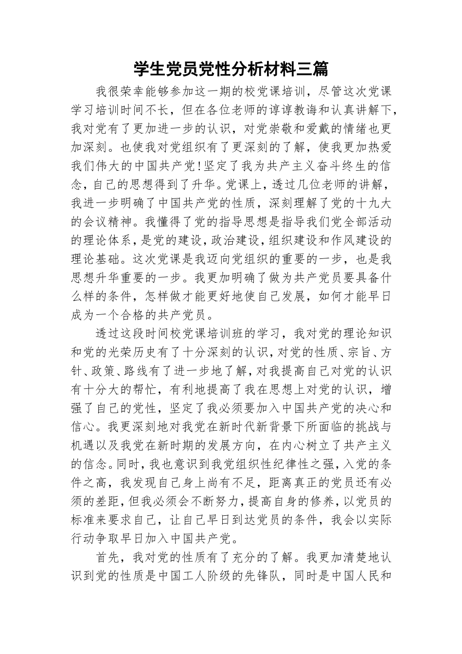 学生党员党性分析材料三篇.doc_第1页