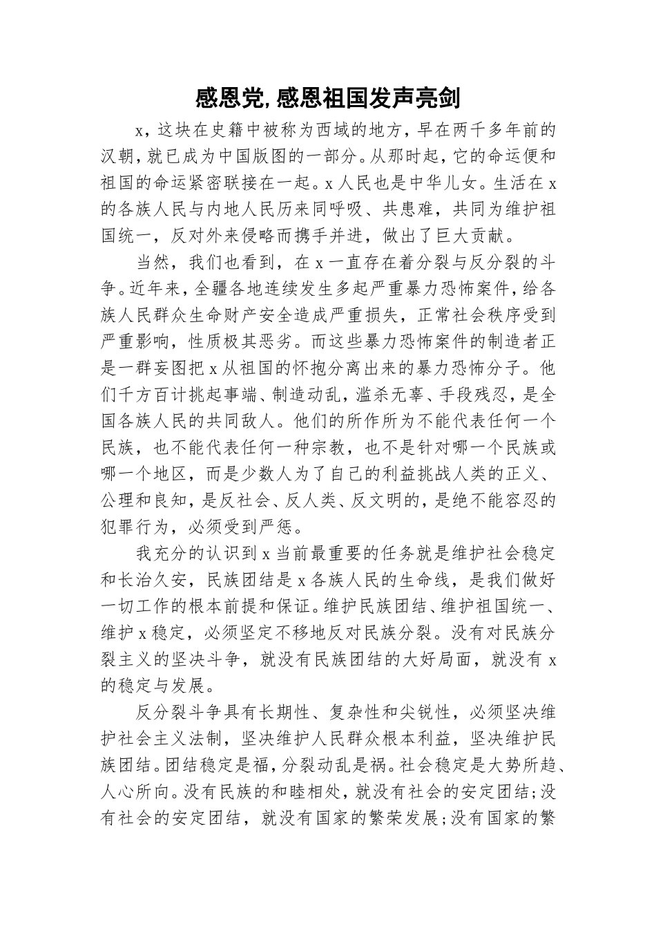 感恩党,感恩祖国发声亮剑.doc_第1页