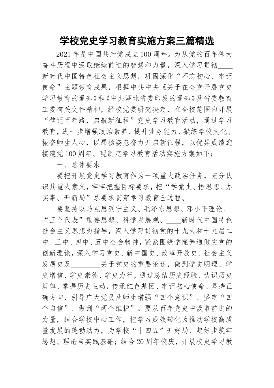 学校党史学习教育实施方案三篇精选.doc_第1页