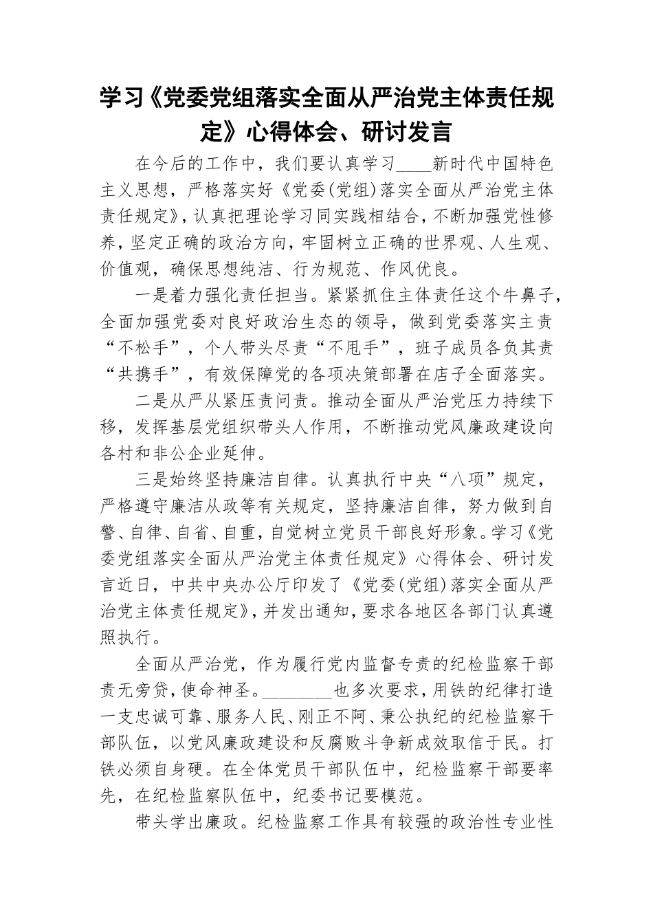 学习《党委党组落实全面从严治党主体责任规定》心得体会、研讨发言.doc_第1页