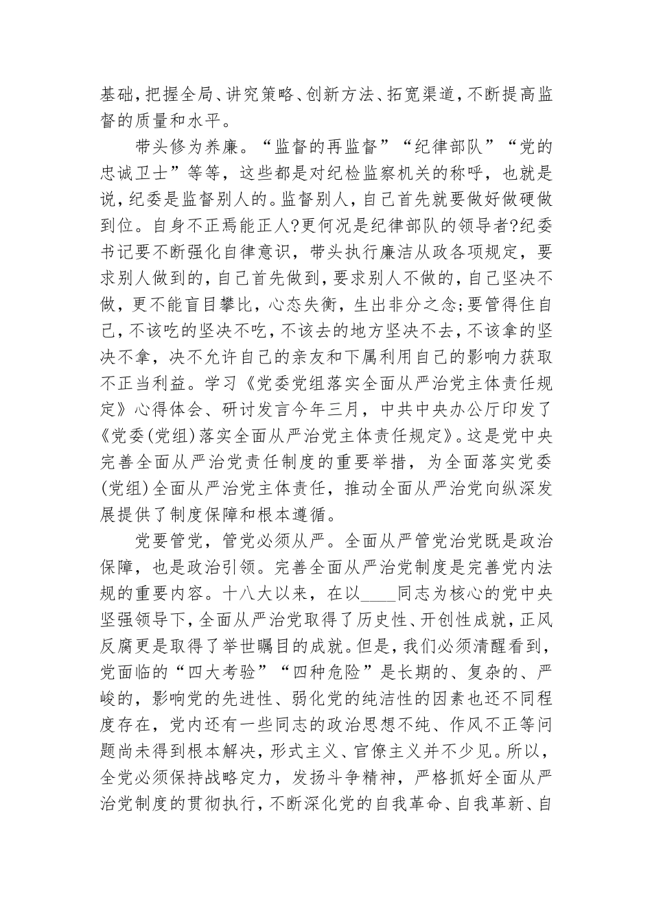 学习《党委党组落实全面从严治党主体责任规定》心得体会、研讨发言.doc_第3页