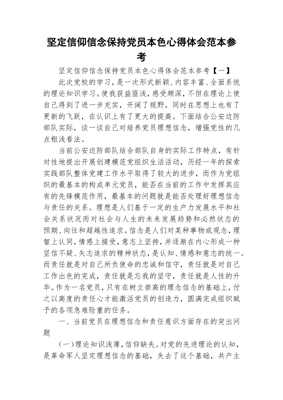 坚定信仰信念保持党员本色心得体会范本参考.doc_第1页