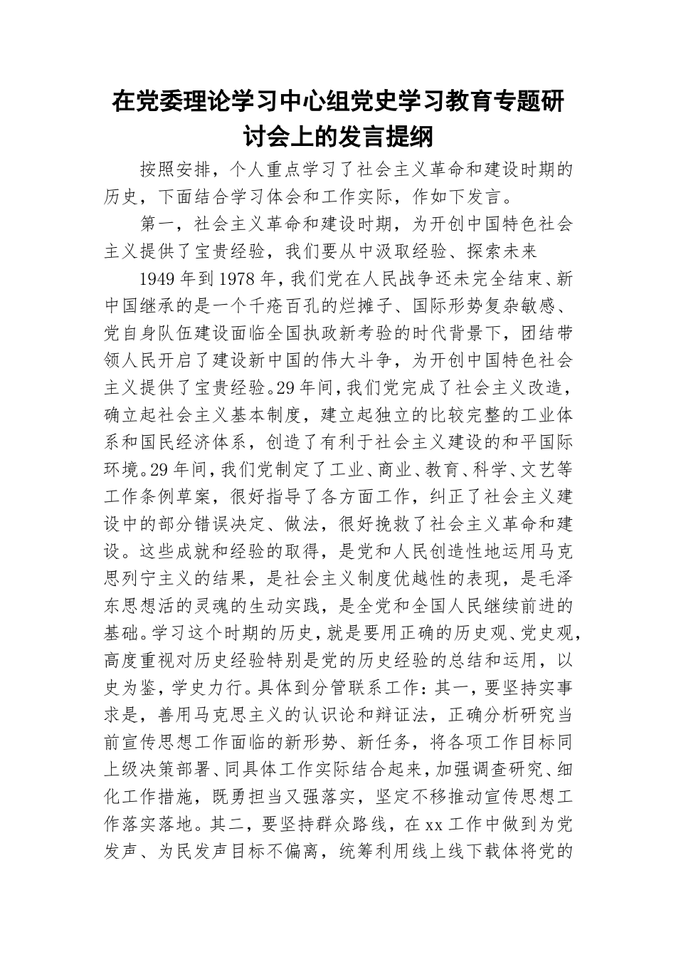 在党委理论学习中心组党史学习教育专题研讨会上的发言提纲.doc_第1页