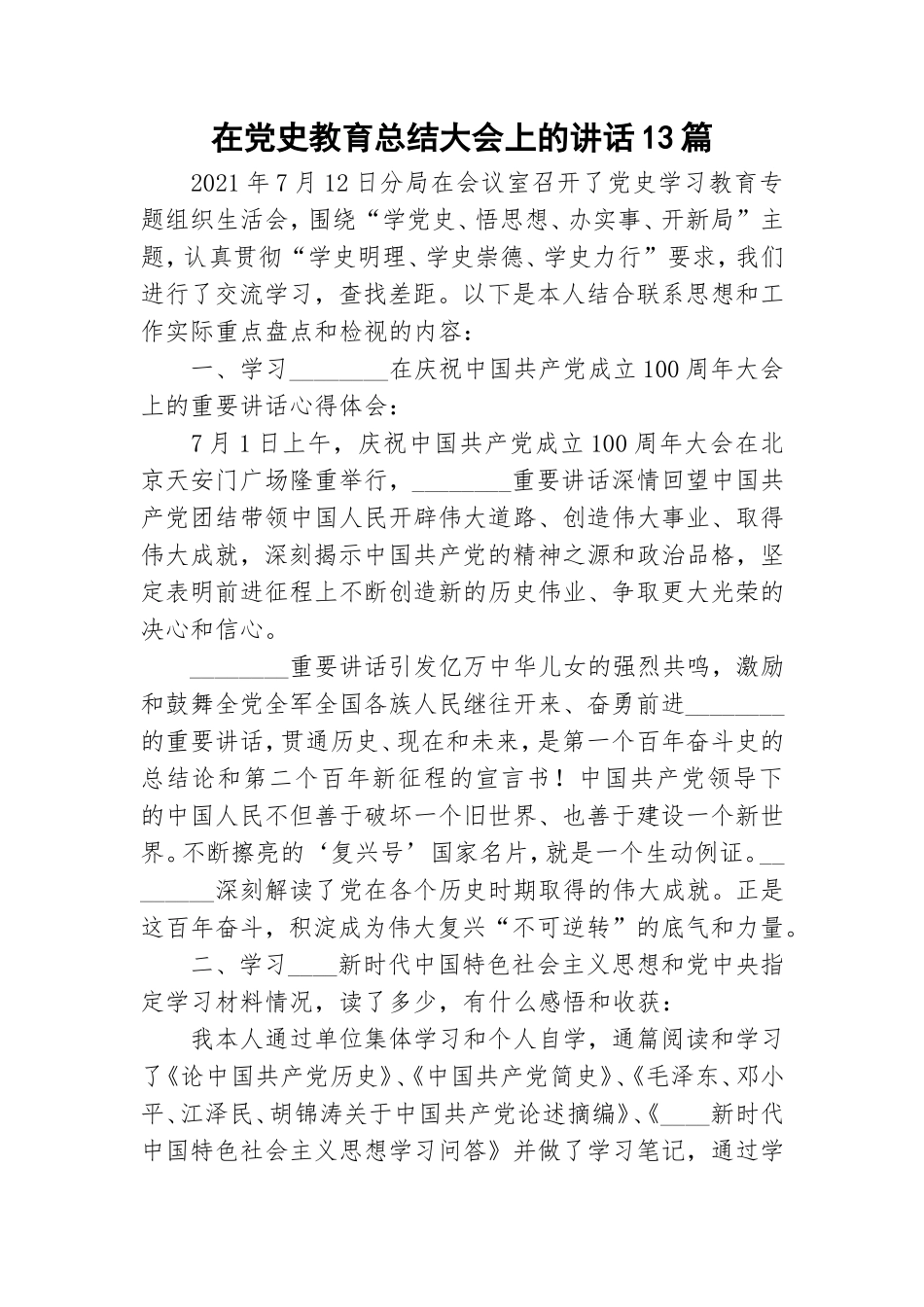 在党史教育总结大会上的讲话13篇.doc_第1页