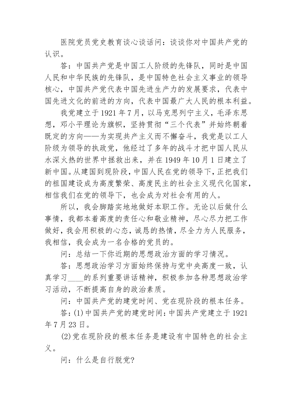 医院党员党史教育谈心谈话.doc_第3页