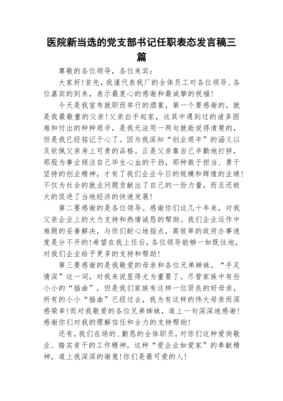 医院新当选的党支部书记任职表态发言稿三篇.doc_第1页