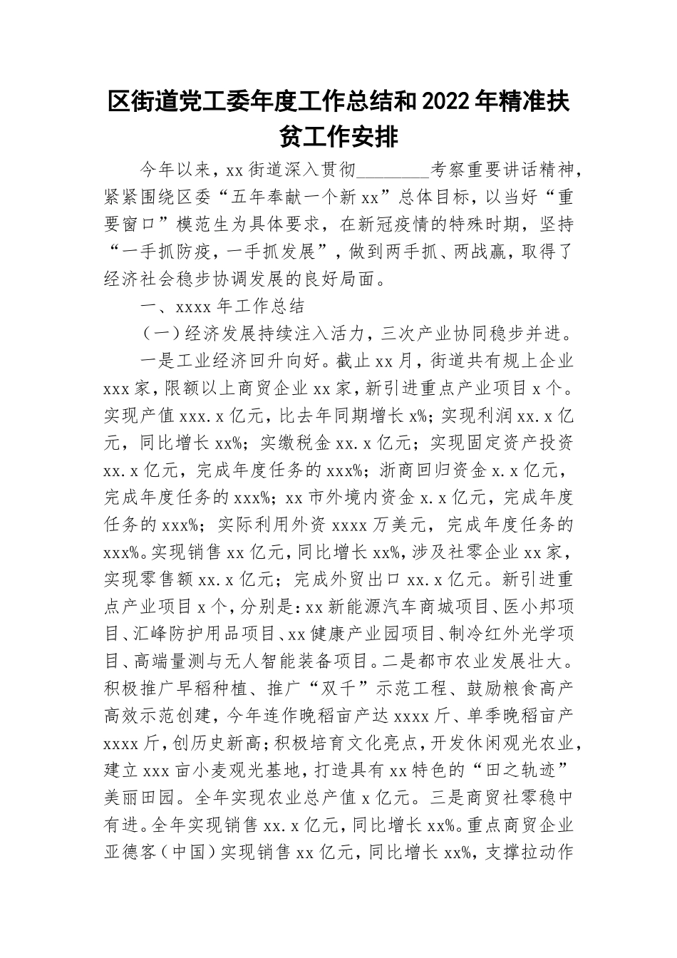 区街道党工委年度工作总结和2022年精准扶贫工作安排.doc_第1页