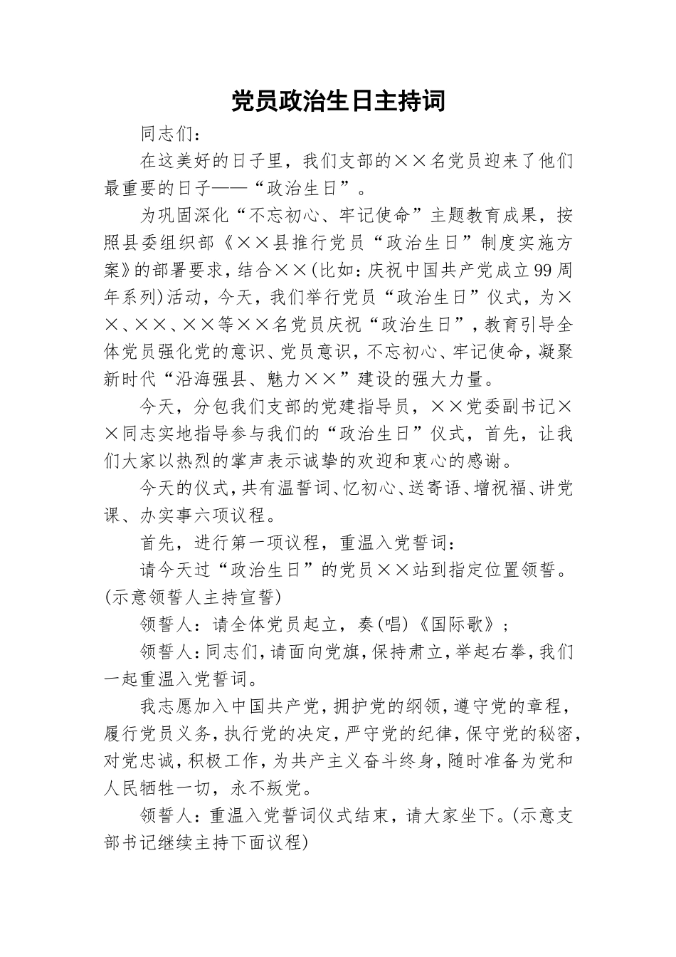 党员政治生日主持词.doc_第1页