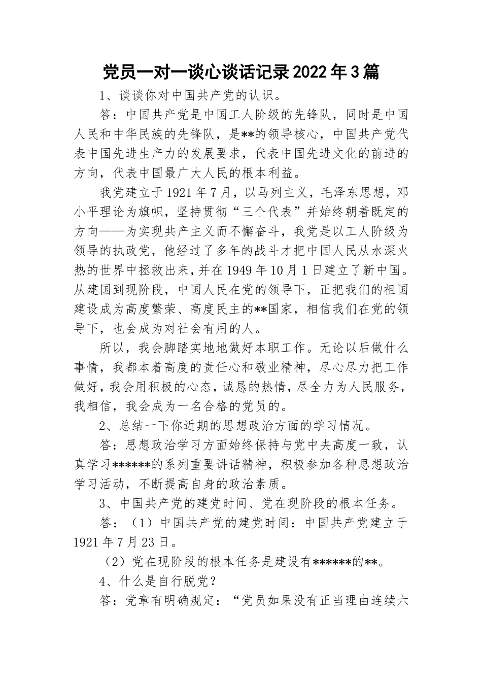 党员一对一谈心谈话记录2022年3篇.doc_第1页