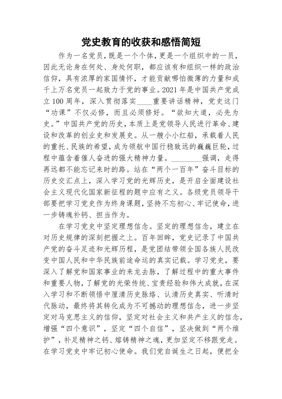党史教育的收获和感悟简短.doc_第1页