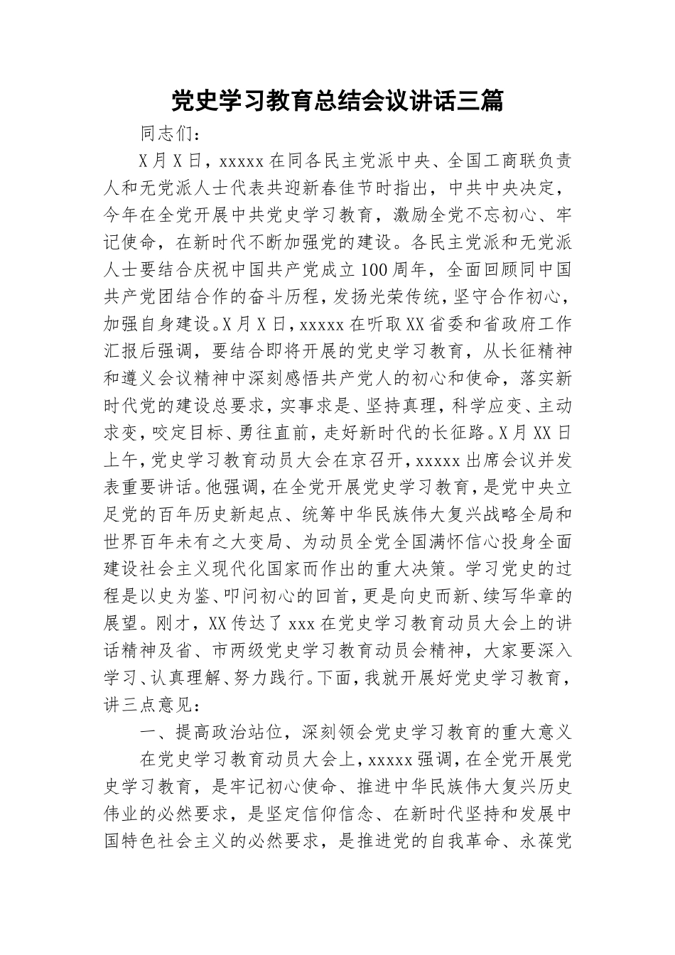 党史学习教育总结会议讲话三篇.doc_第1页
