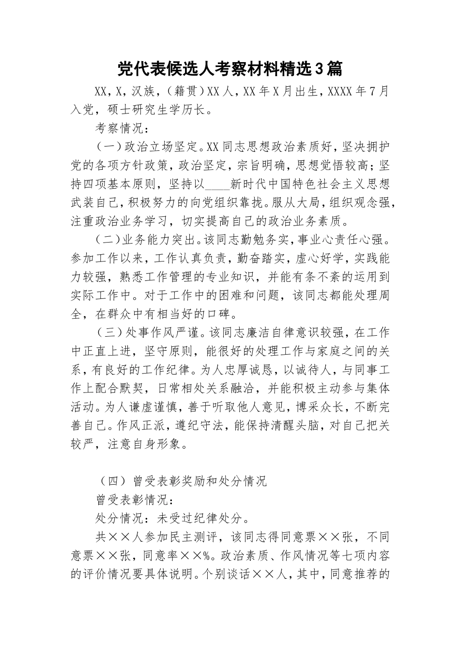 党代表候选人考察材料精选3篇.doc_第1页
