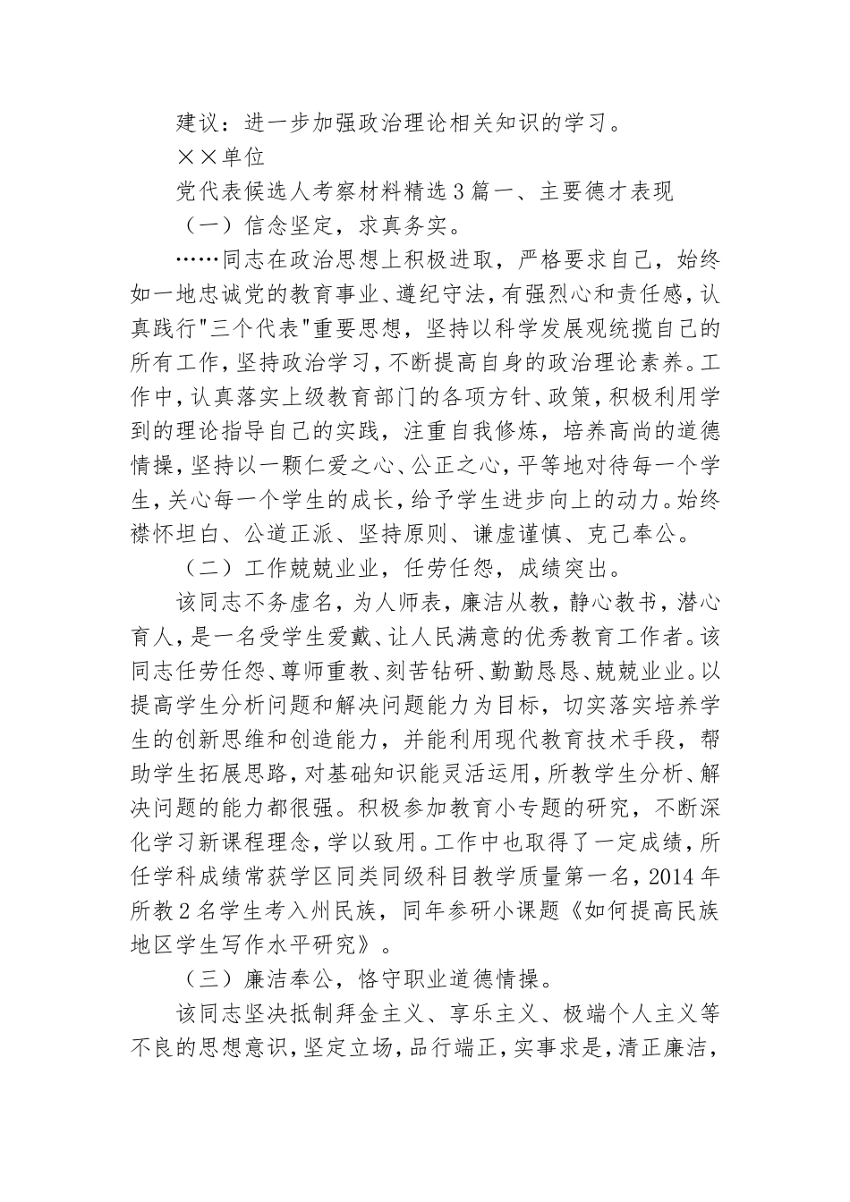 党代表候选人考察材料精选3篇.doc_第3页