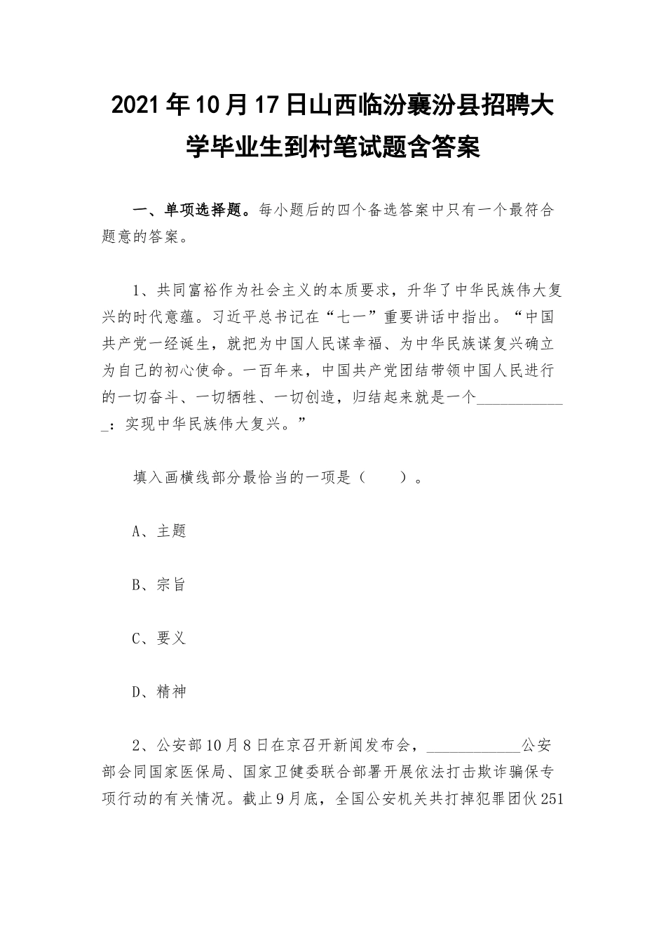 2021年10月17日山西临汾襄汾招聘大学毕业生到村笔试题含答案.docx_第1页