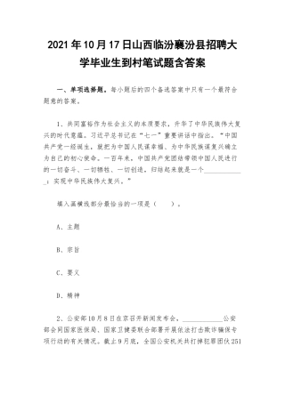 2021年10月17日山西临汾襄汾招聘大学毕业生到村笔试题含答案.docx