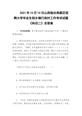 2021年10月10日山西临汾尧都区招聘大学毕业生到乡镇行政村工作考试试题《科目二》含答案.docx