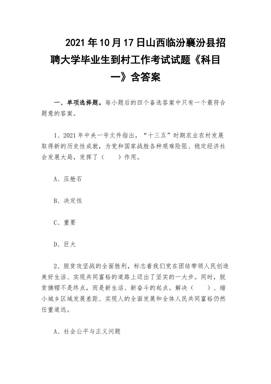 2021年10月17日山西临汾襄汾招聘大学毕业生到村工作考试试题《科目一》含答案.docx_第1页