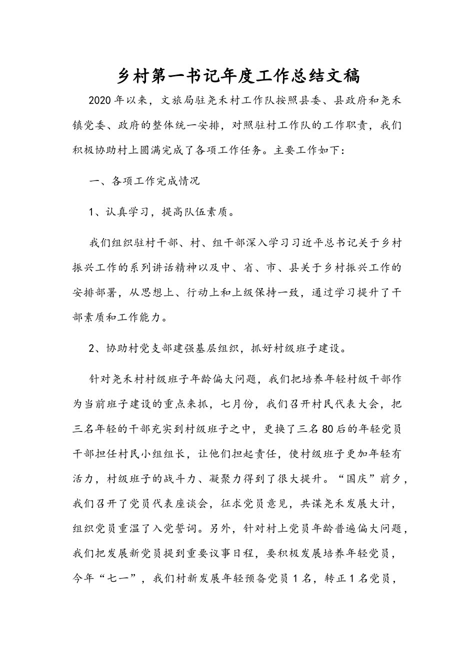 乡村第一书记年度工作总结文稿.docx_第1页