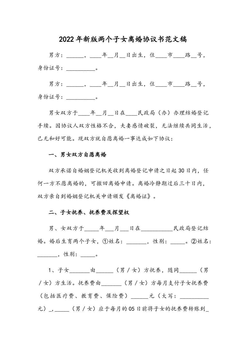 2022年新版两个子女离婚协议书范文稿.docx_第1页