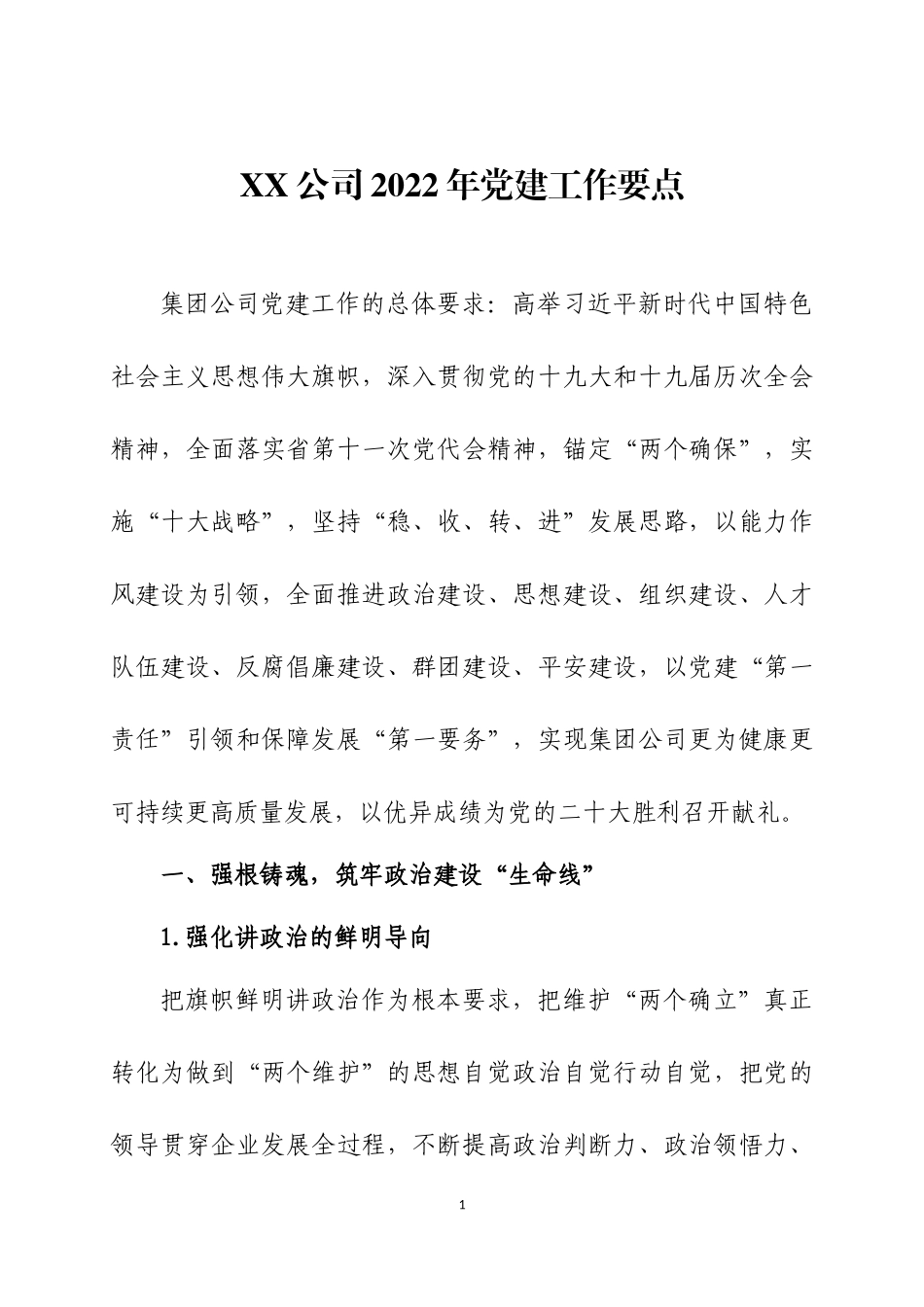 2022年党建工作要点（10）.docx_第1页