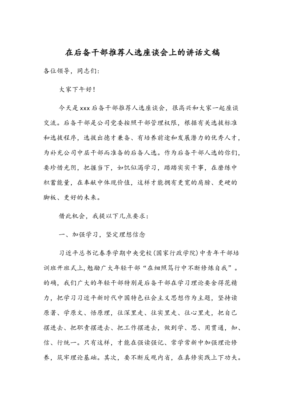 在后备干部推荐人选座谈会上的讲话文稿.docx_第1页