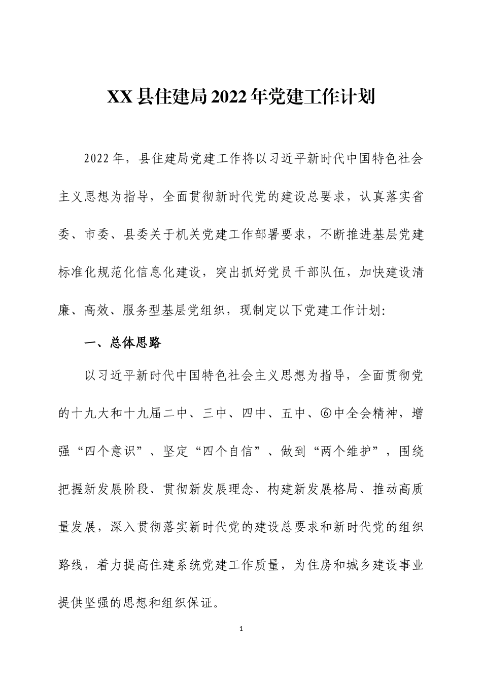 2022年党建工作计划（11）.docx_第1页
