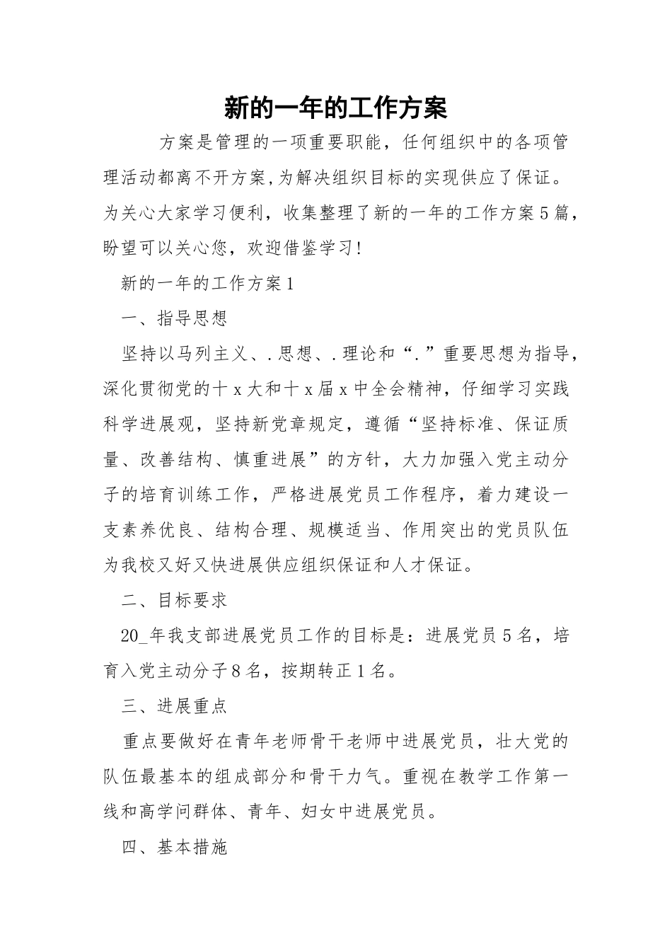新的一年的工作方案.docx_第1页