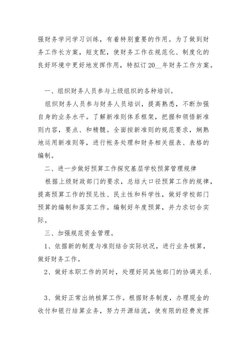 新的单位财务预备工作方案五篇2021_2.docx_第3页