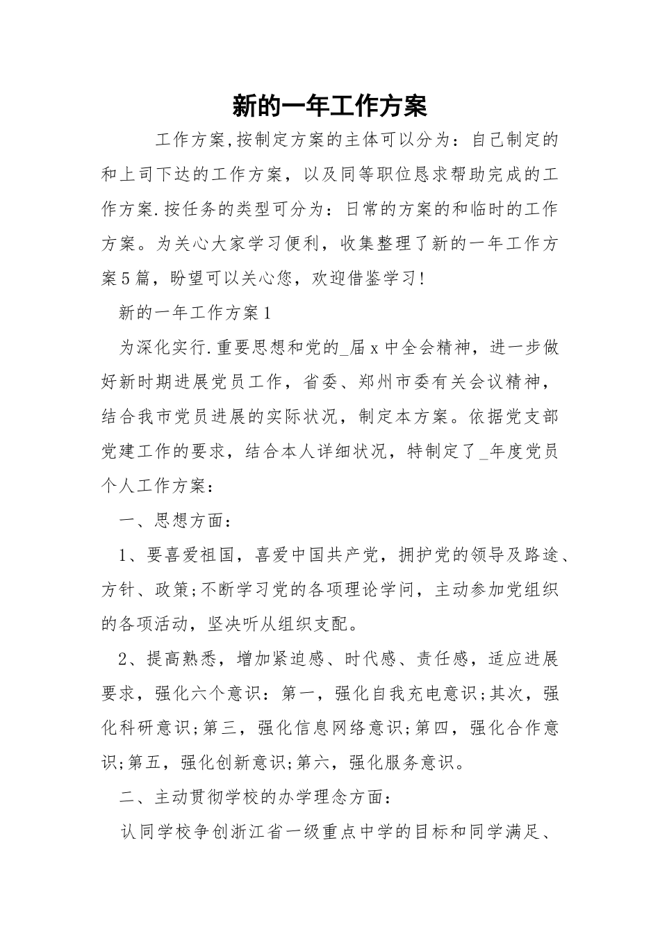 新的一年工作方案.docx_第1页