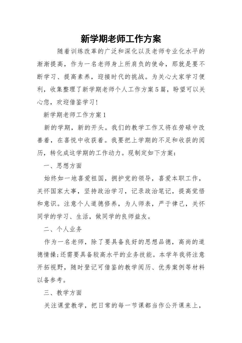 新学期老师工作方案.docx_第1页