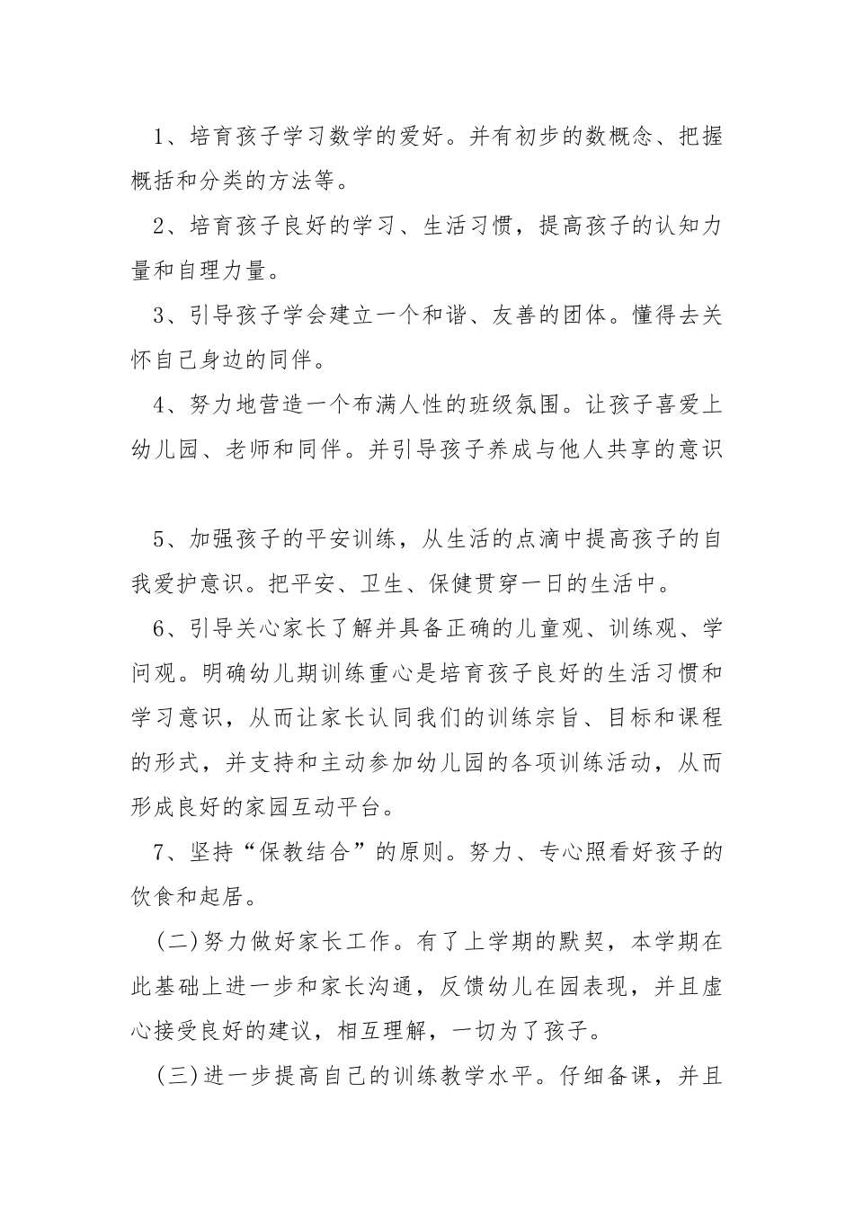 新学期幼师个人工作方案_2.docx_第2页