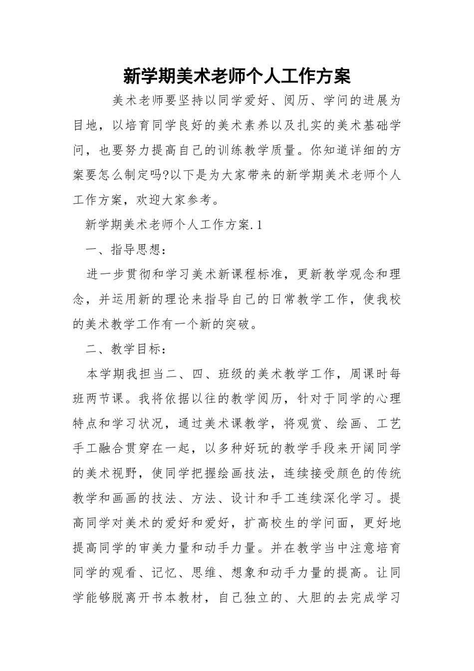 新学期美术老师个人工作方案.docx_第1页