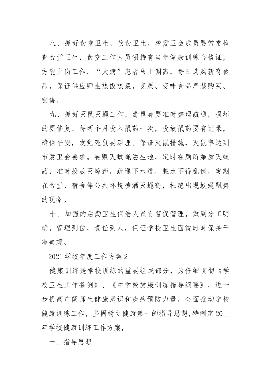 学校2021年度工作方案优秀模板_6.docx_第3页