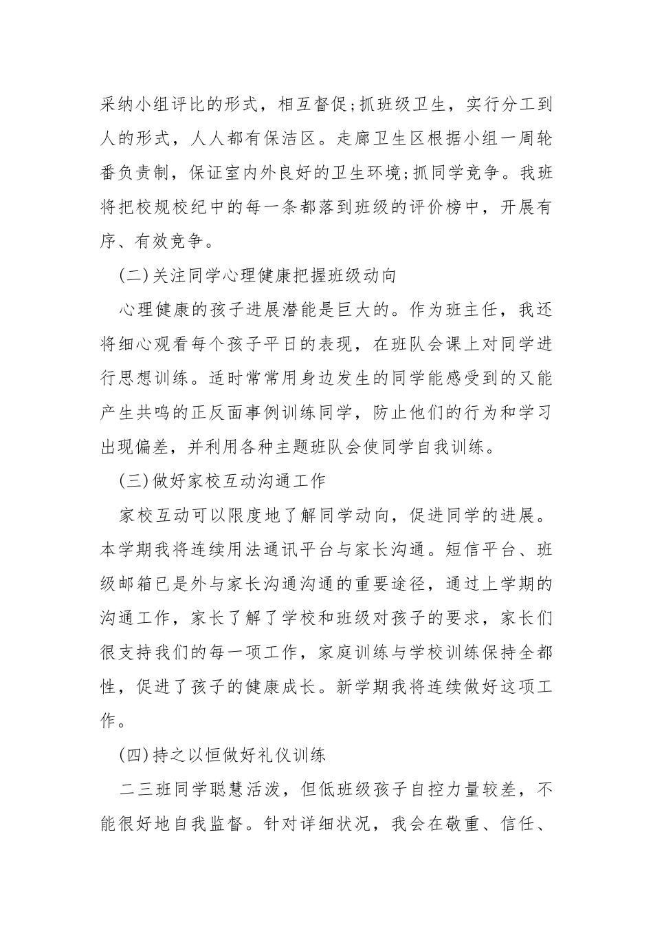 学校班主任5份优选工作方案表2021.docx_第2页