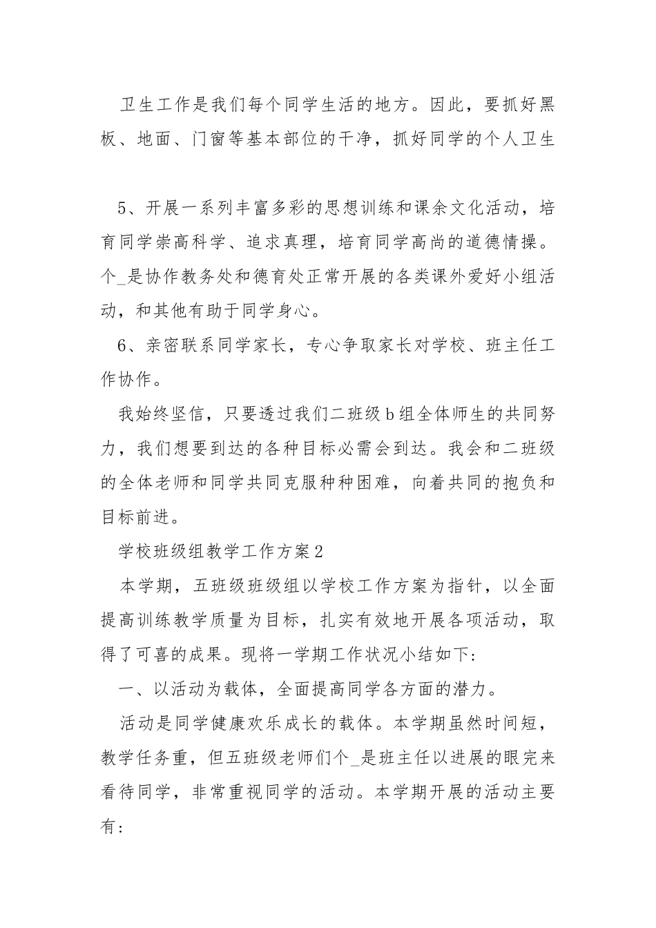 学校班级组教学工作方案.docx_第3页