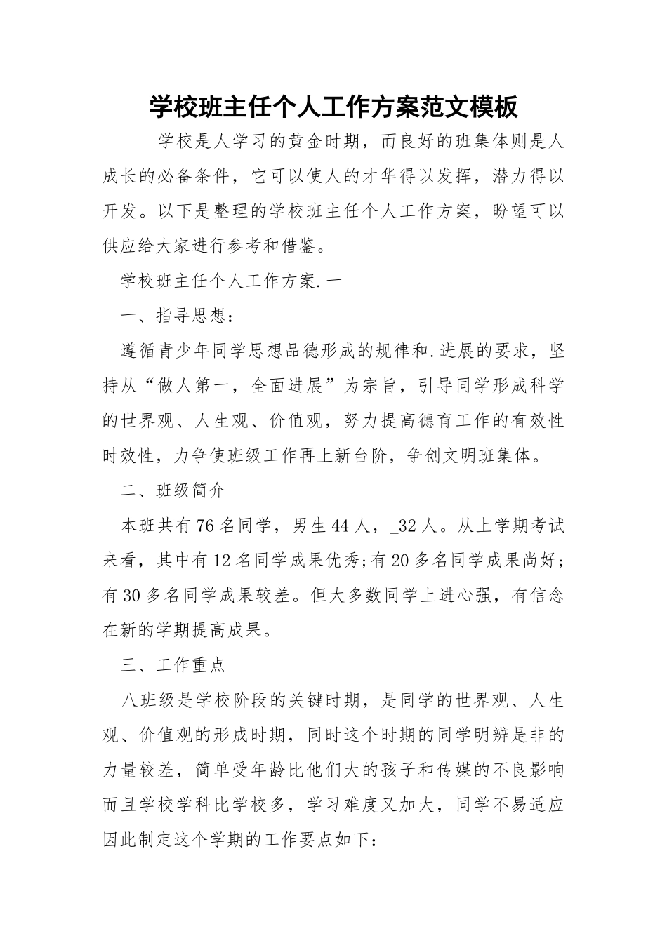 学校班主任个人工作方案范文模板_2.docx_第1页