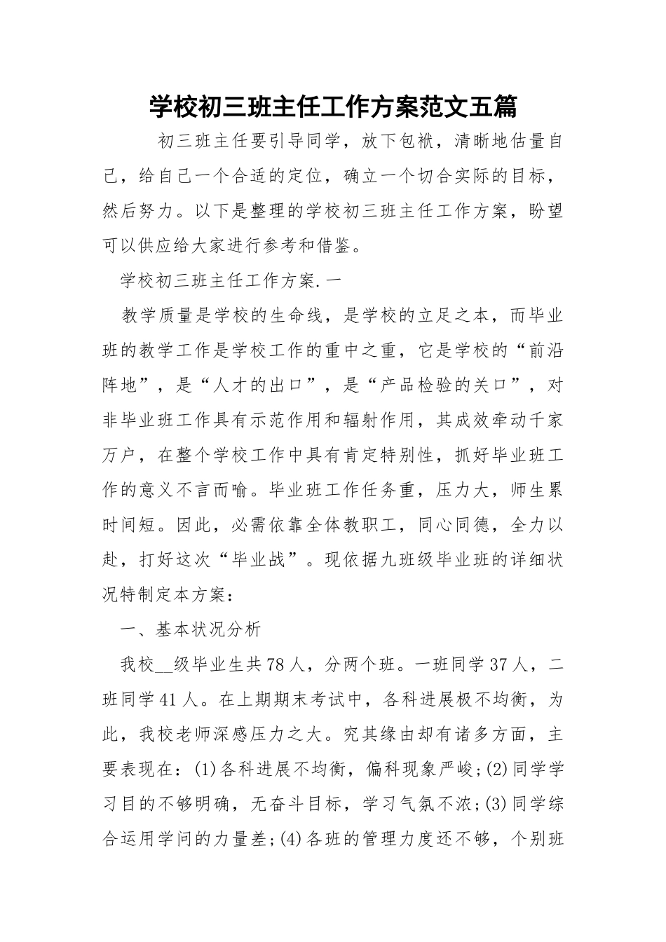 学校初三班主任工作方案范文五篇_1.docx_第1页