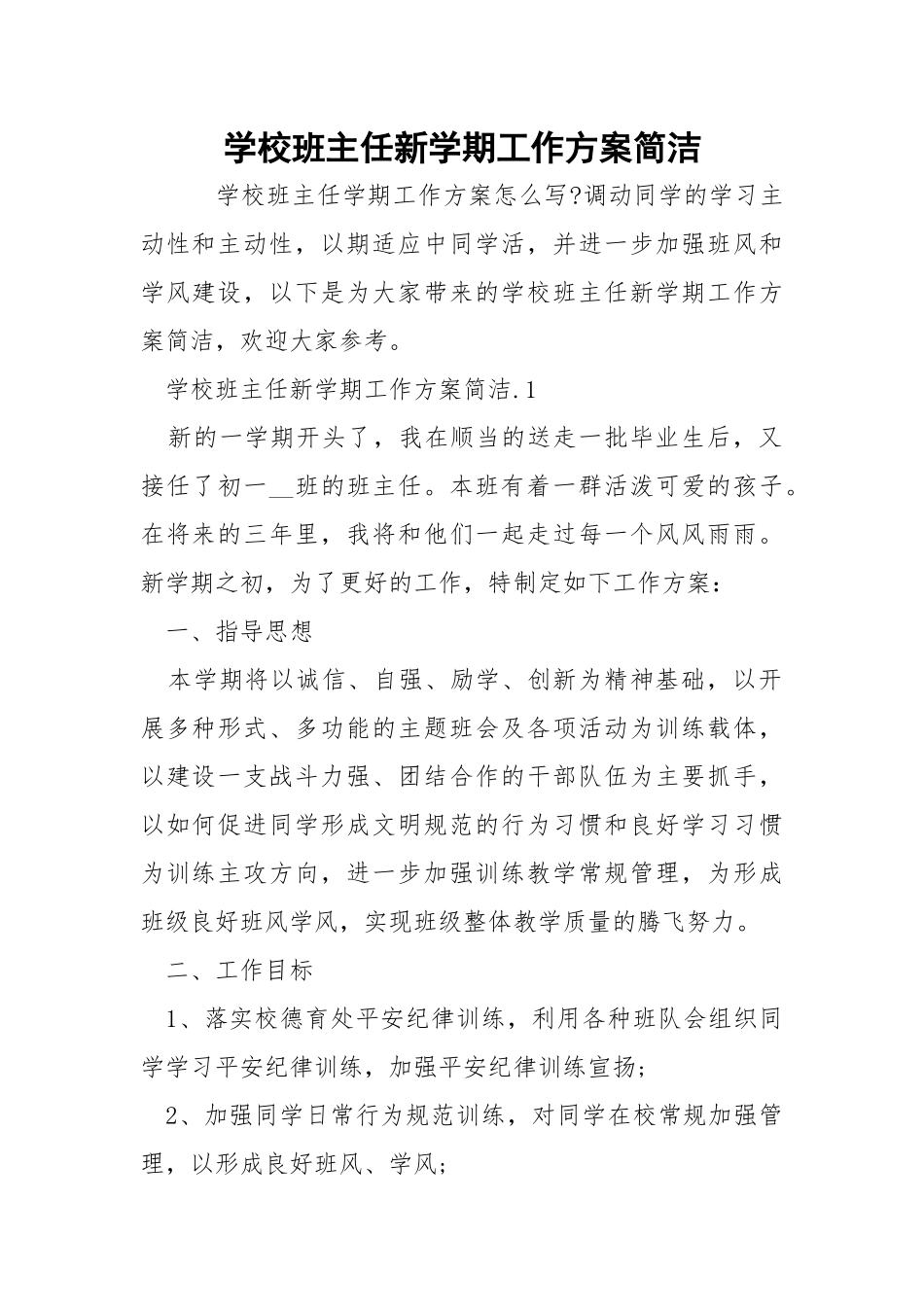 学校班主任新学期工作方案简洁_1.docx_第1页