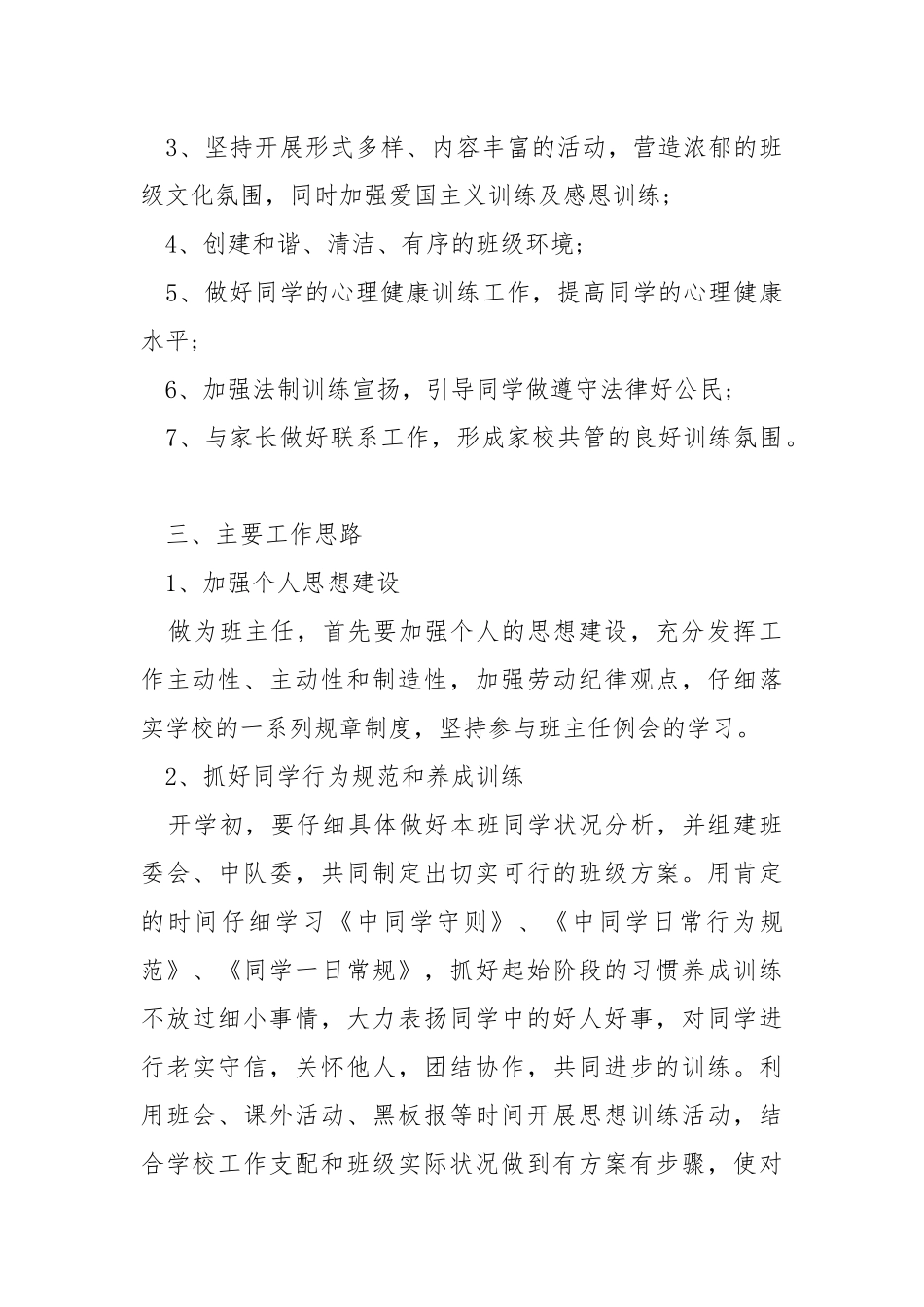 学校班主任新学期工作方案简洁_1.docx_第2页