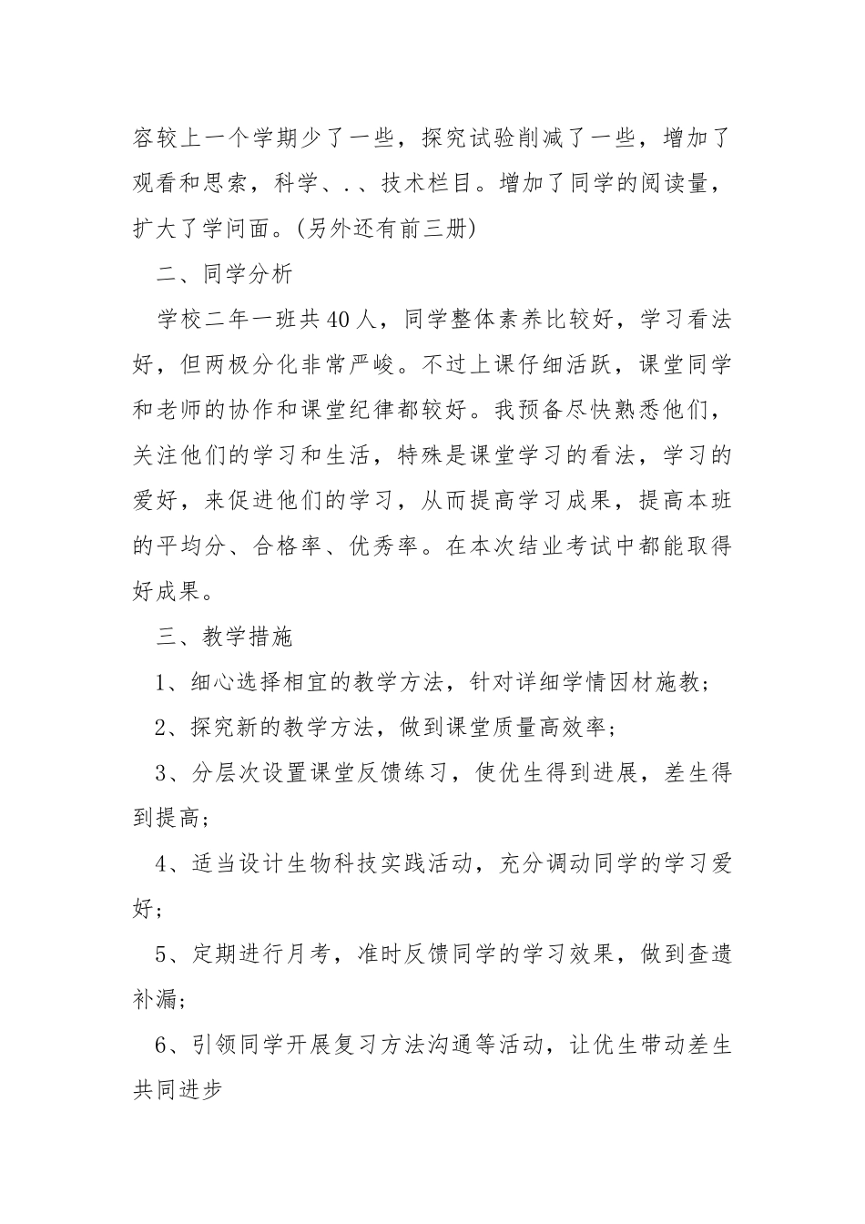 学校生物教学工作方案范文格式五篇_1.docx_第2页