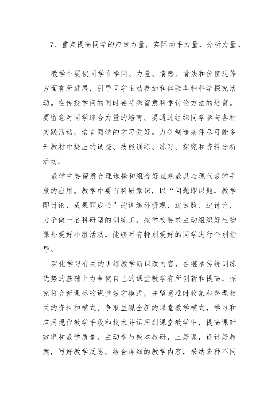 学校生物教学工作方案范文格式五篇_1.docx_第3页