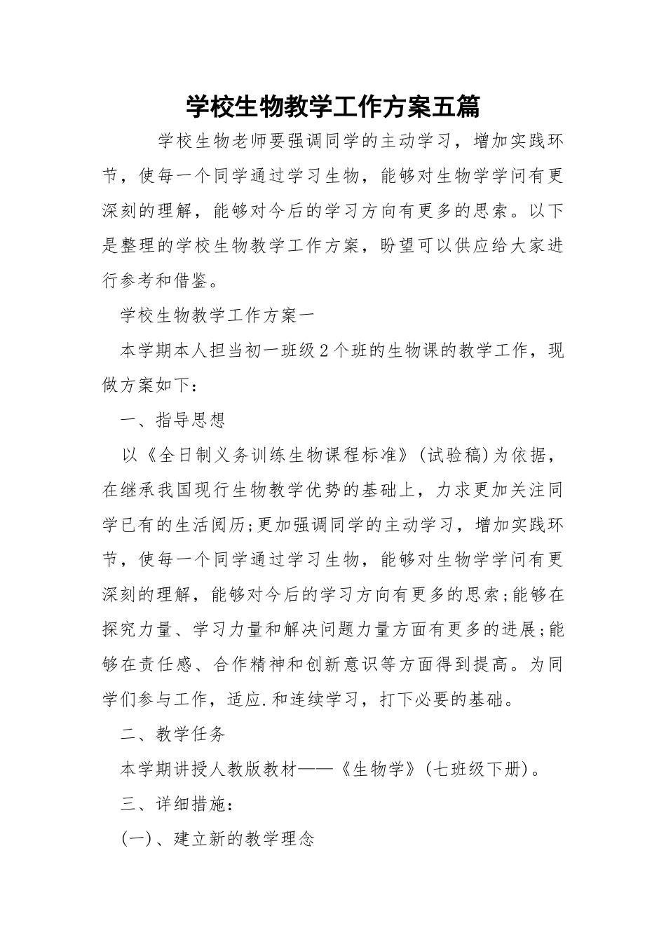 学校生物教学工作方案五篇_1.docx_第1页