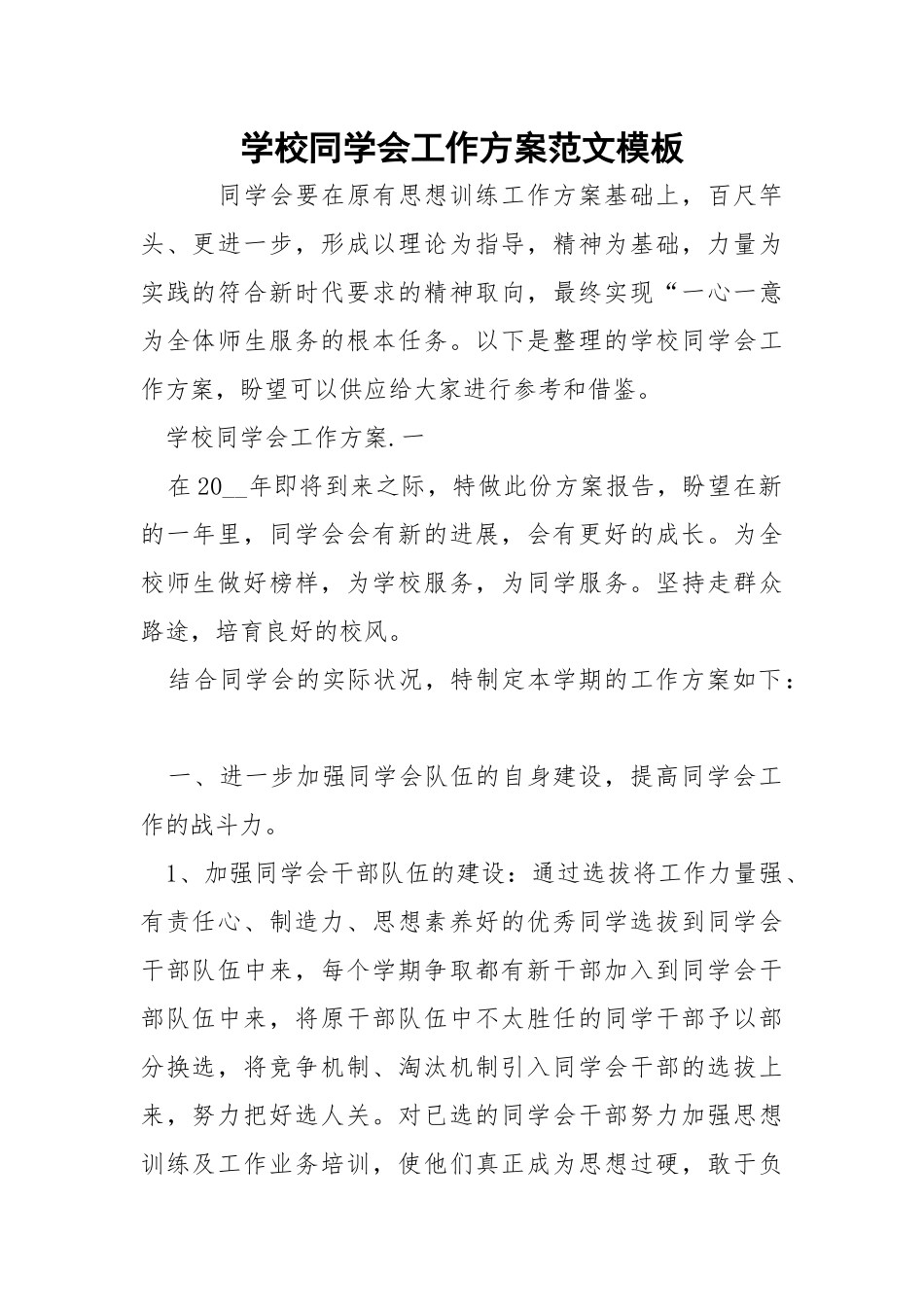学校同学会工作方案范文模板_1.docx_第1页