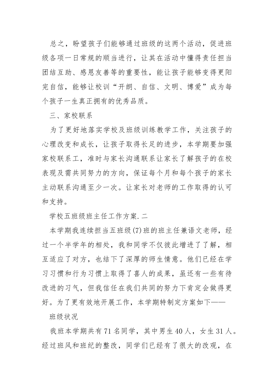 学校五班级班主任工作方案范文例子_1.docx_第3页