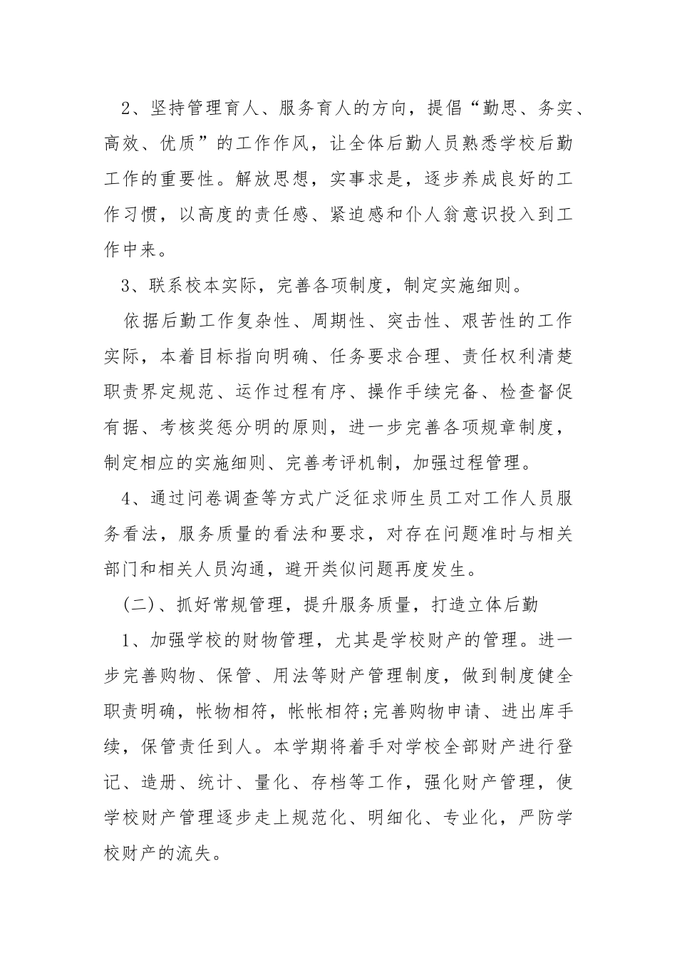 学校学校后勤工作方案模板参考2021_1.docx_第2页