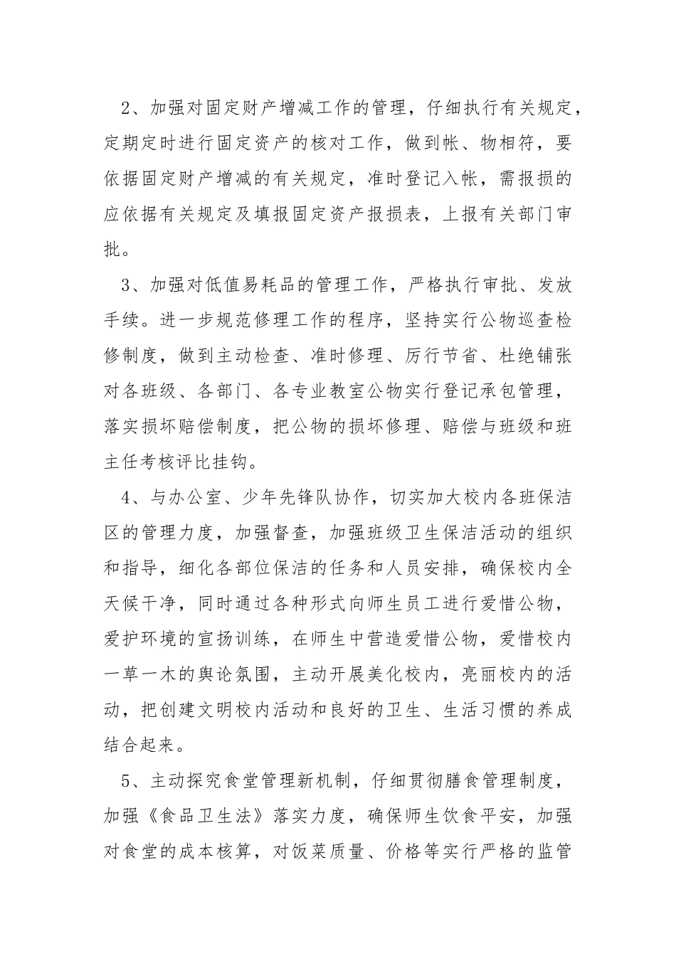 学校学校后勤工作方案模板参考2021_1.docx_第3页