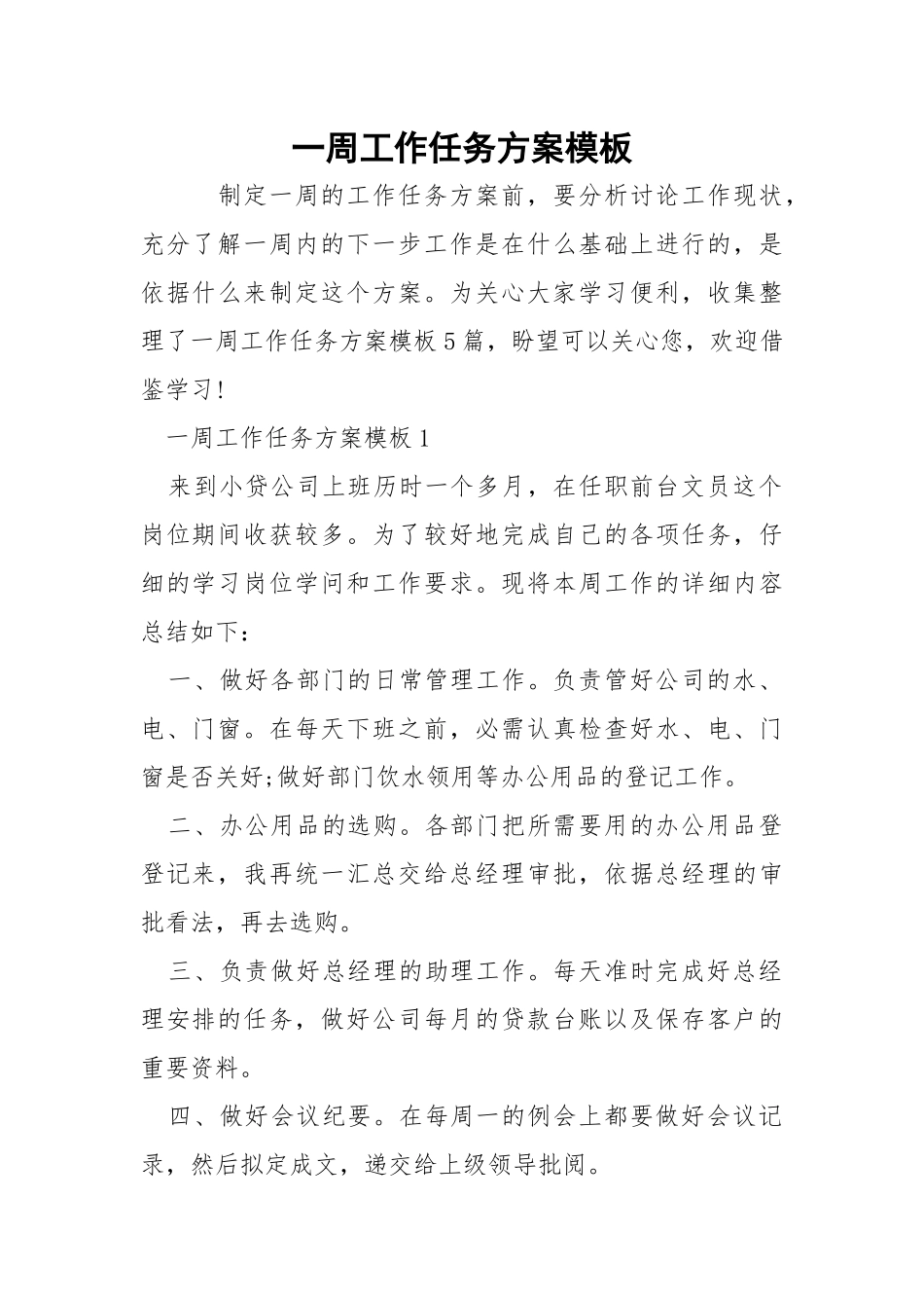 一周工作任务方案模板.docx_第1页